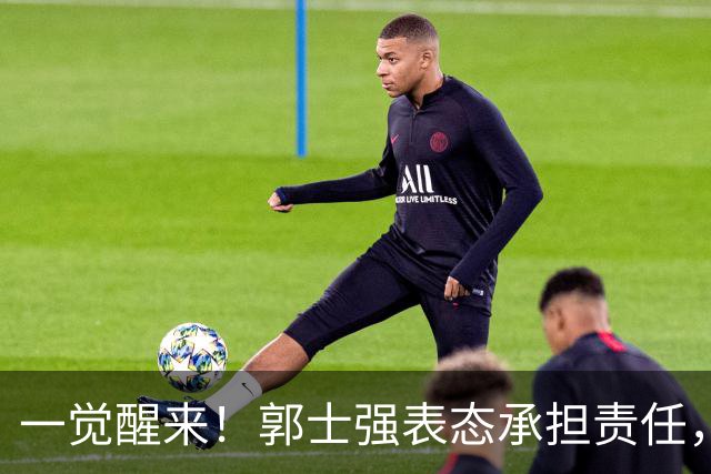 一觉醒来！郭士强表态承担责任，杜锋被喊冤，赵继伟霸气发声