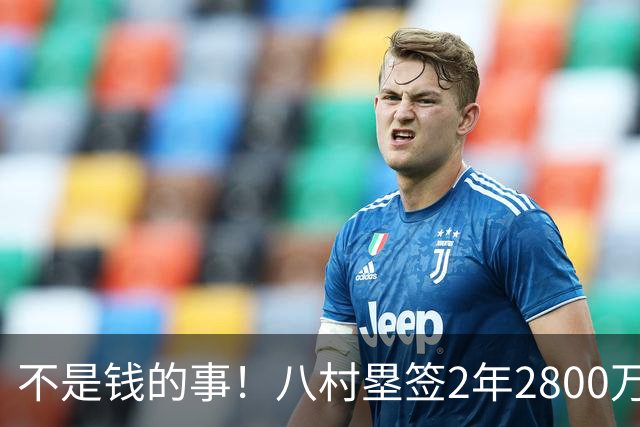 不是钱的事！八村塁签2年2800万极致性价比 湖人为啥还要放走他？