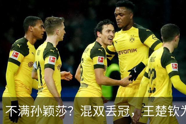 不满孙颖莎？混双丢冠，王楚钦为何黑脸？原因找到，谁注意退场举动