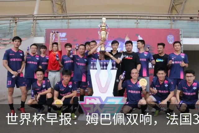 世界杯早报：姆巴佩双响，法国3-1塞内加尔