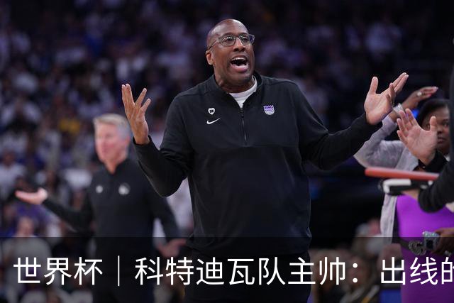 世界杯｜科特迪瓦队主帅：出线的关键在于团队成长