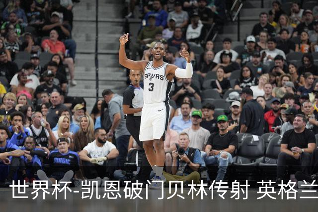 世界杯-凯恩破门贝林传射 英格兰2-0巴拿马小组第一