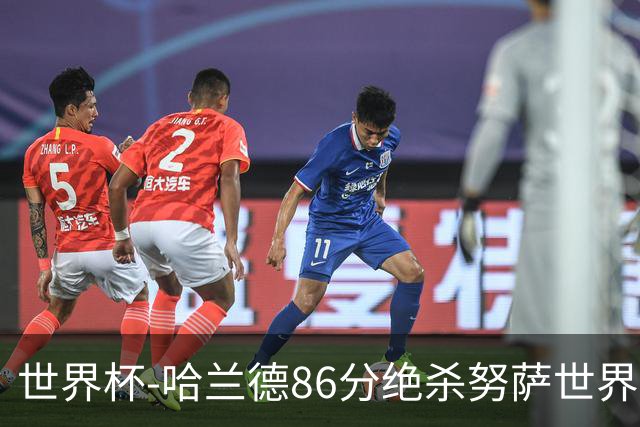世界杯-哈兰德86分绝杀努萨世界波 挪威2-1科特迪瓦