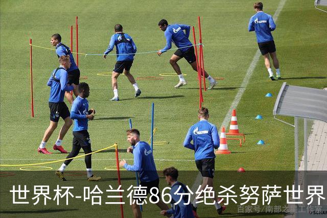 世界杯-哈兰德86分绝杀努萨世界波 挪威2-1科特迪瓦