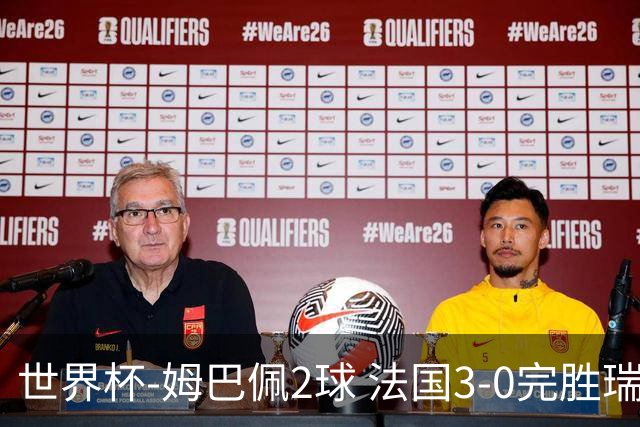世界杯-姆巴佩2球 法国3-0完胜瑞典将战巴拉圭