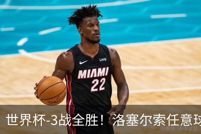 世界杯-3战全胜！洛塞尔索任意球破门劳塔罗点射 阿根廷3-1约旦