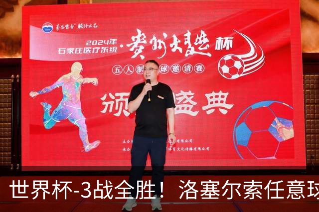 世界杯-3战全胜！洛塞尔索任意球破门劳塔罗点射 阿根廷3-1约旦