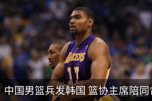 中国男篮兵发韩国 篮协主席陪同督战，12人大名单无任何变动！