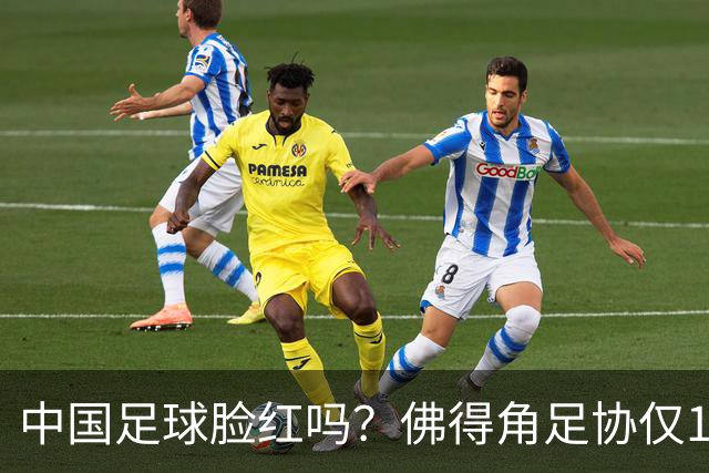 中国足球脸红吗？佛得角足协仅10人，世界杯参赛还找FIFA借差旅费