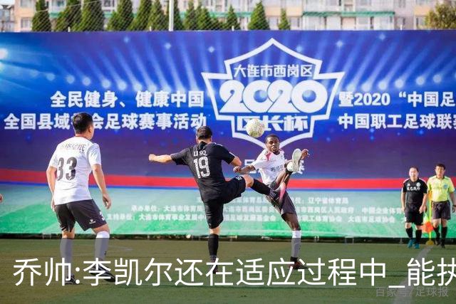 乔帅:李凯尔还在适应过程中 能执教他真的很棒