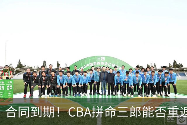 合同到期！CBA拼命三郎能否重返广东？期待辅佐徐杰、胡明轩