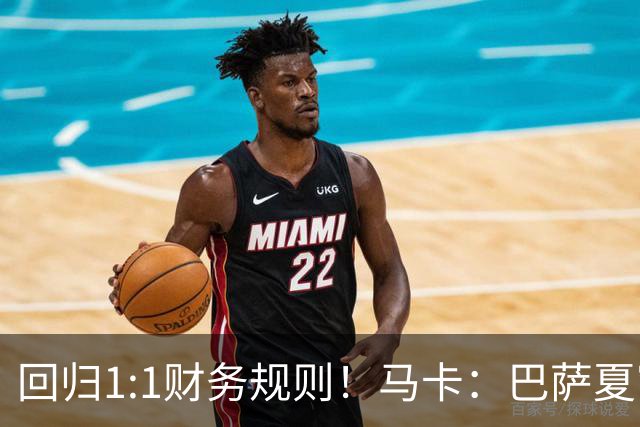 回归1:1财务规则！马卡：巴萨夏窗引援与注册获全面松绑