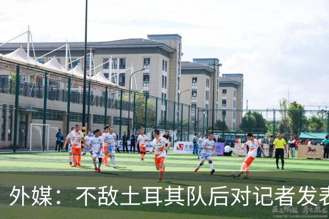 外媒：不敌土耳其队后对记者发表不礼貌言论，美国队主帅道歉