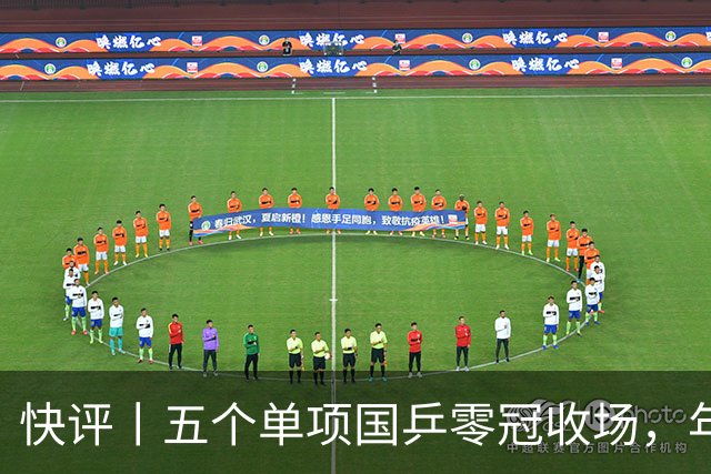 快评丨五个单项国乒零冠收场，年轻小将为何“不灵”？