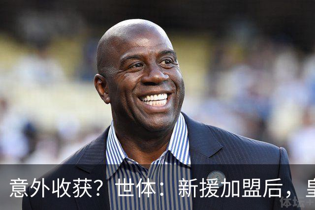 意外收获？世体：新援加盟后，皇马将从7月1日起获得FIFA补偿金