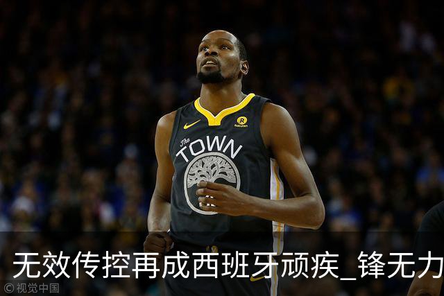 无效传控再成西班牙顽疾 锋无力恐成斗牛士致命短板