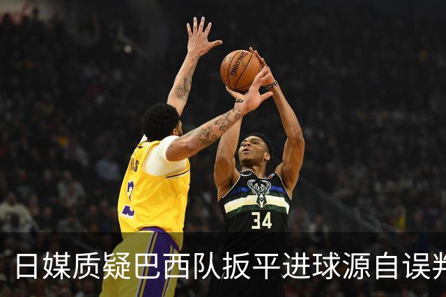 日媒质疑巴西队扳平进球源自误判 本应获得角球却变门球