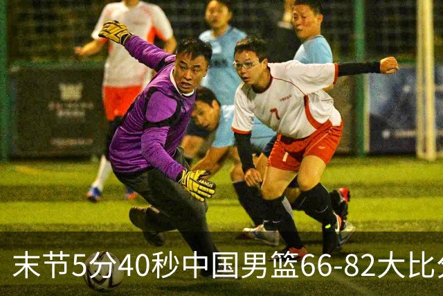 末节5分40秒中国男篮66-82大比分落后 杨瀚森面带微笑表情放松