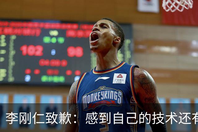 李刚仁致歉：感到自己的技术还有所欠缺 祈祷接下来两三天有好运