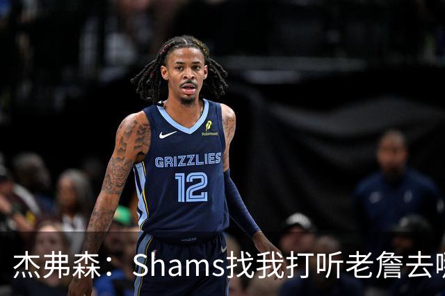 杰弗森：Shams找我打听老詹去哪 还以为他无所不知 但我也不知道