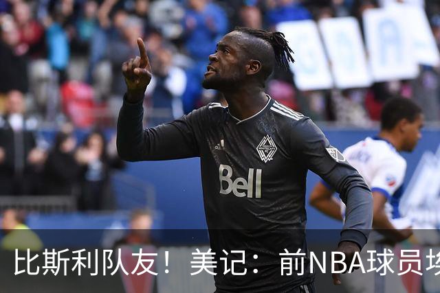 比斯利队友！美记：前NBA球员埃德·戴维斯也因体育博彩被起诉