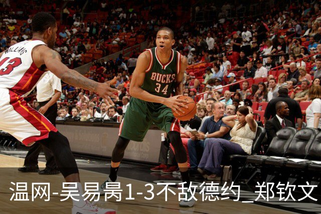 温网-吴易昺1-3不敌德约 郑钦文“一轮游”+王欣瑜张帅晋级