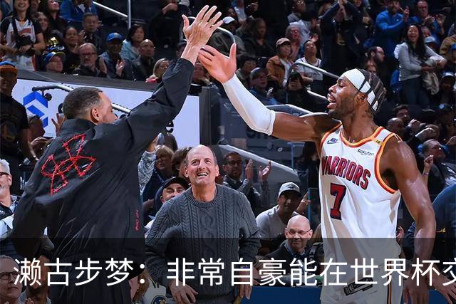 濑古步梦：非常自豪能在世界杯交手巴西，如果赢了那可了不得