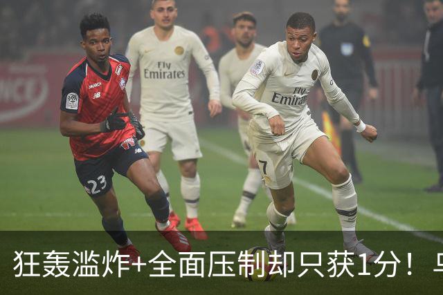 狂轰滥炸+全面压制却只获1分！乌拉圭为低效进攻付出代价