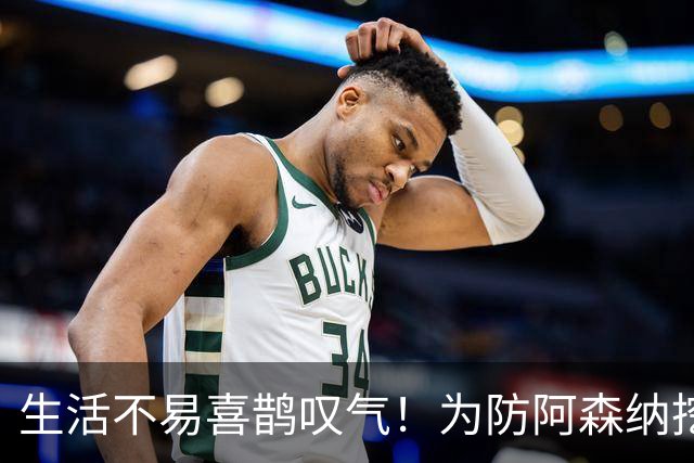 生活不易喜鹊叹气！为防阿森纳挖角 顶薪续约顶薪真核