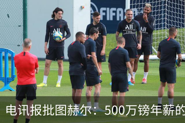 电讯报批图赫尔：500万镑年薪的山寨货，除了靠凯恩续命还会啥？