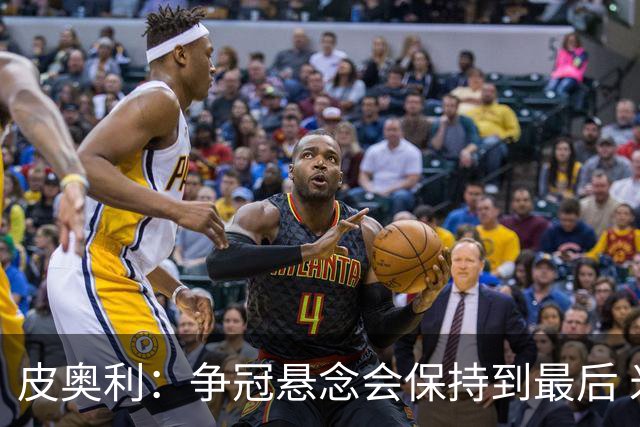 皮奥利：争冠悬念会保持到最后 米兰这场踢得不好