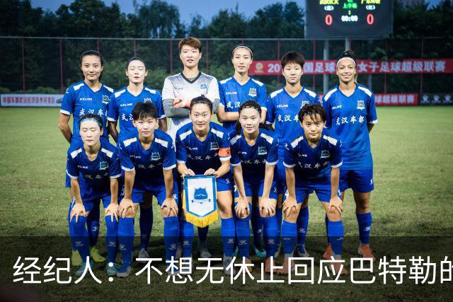 经纪人：不想无休止回应巴特勒的交易流言 勇士都支持他康复归来
