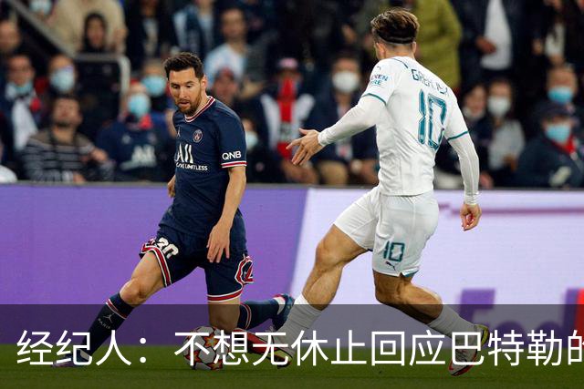 经纪人：不想无休止回应巴特勒的交易流言 勇士都支持他康复归来