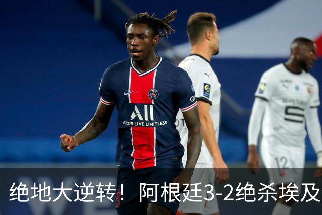 绝地大逆转！阿根廷3-2绝杀埃及进8强 梅西传射+失点恩佐头球制胜