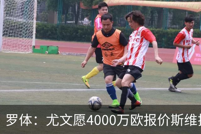 罗体：尤文愿4000万欧报价斯维拉尔，但被罗马6000万欧要价劝退