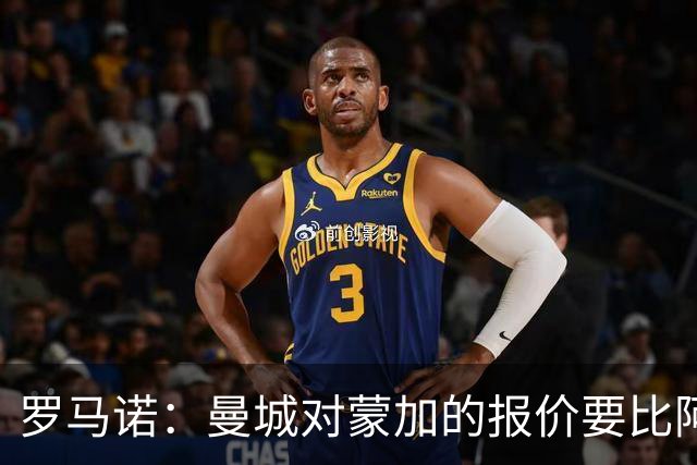 罗马诺：曼城对蒙加的报价要比阿森纳优渥得多，马雷斯卡亲自对话