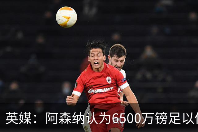 英媒：阿森纳认为6500万镑足以促成吉马良斯转会，纽卡不愿出售