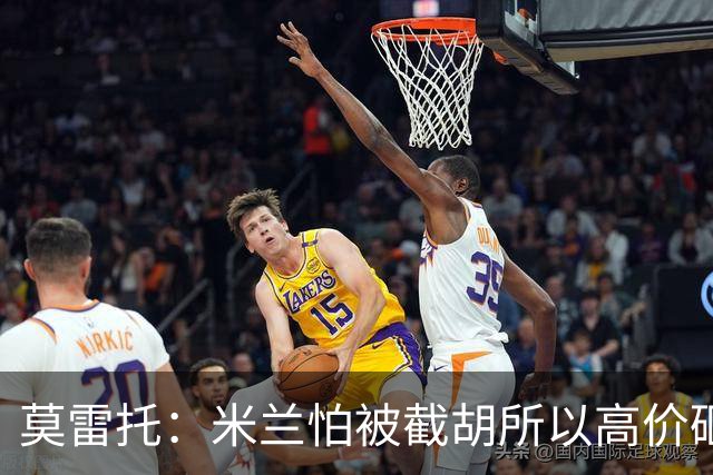 莫雷托：米兰怕被截胡所以高价砸拉莫斯 阿莫林还非常欣赏尤尔曼
