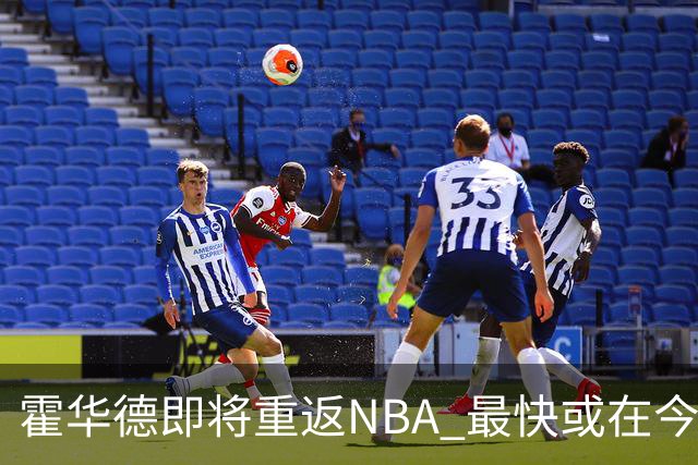 霍华德即将重返NBA 最快或在今天决定加盟勇士