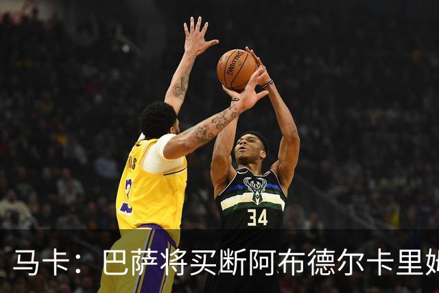 马卡：巴萨将买断阿布德尔卡里姆，他的能力与个性说服技术团队