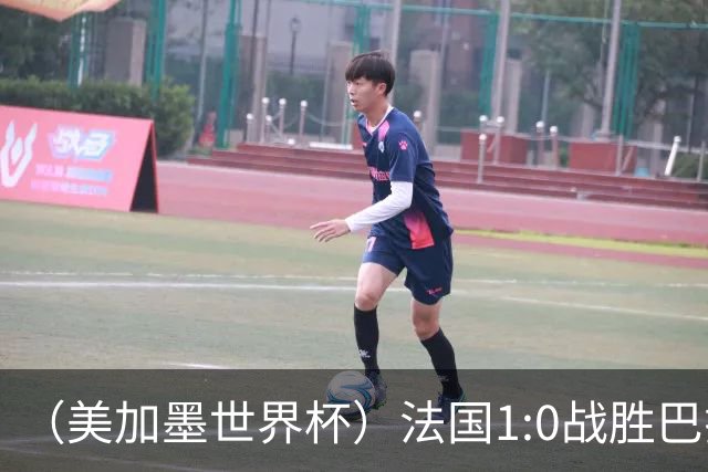 （美加墨世界杯）法国1:0战胜巴拉圭 八强战将对阵摩洛哥
