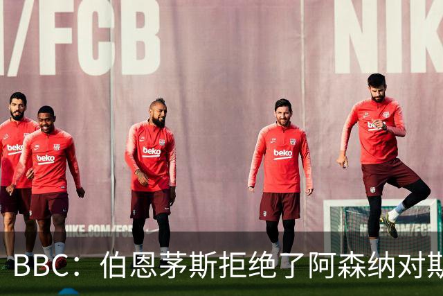 BBC：伯恩茅斯拒绝了阿森纳对斯科特的询价，表示球员是非卖品