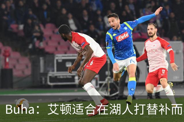 Buha：艾顿适合在湖人打替补而非首发 湖人需引入能防文班大个子