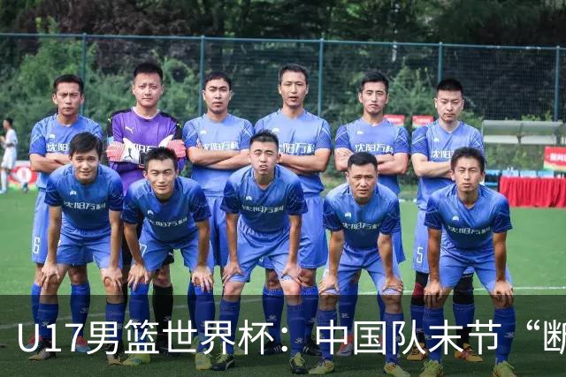 U17男篮世界杯：中国队末节“断电”负于加拿大队