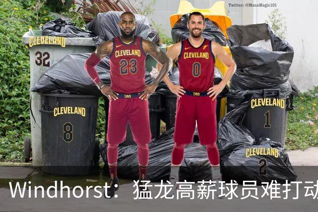 Windhorst：猛龙高薪球员难打动快船 但他们有4个首轮签可作筹码